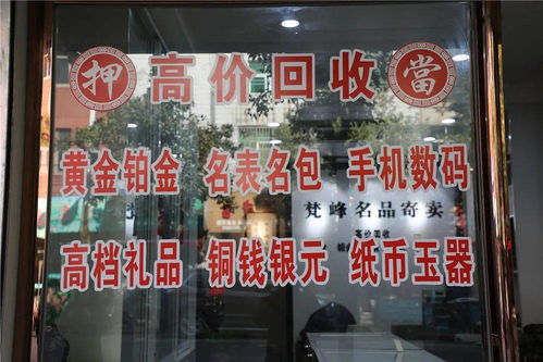 閑置黃金鉑金名表奢侈品，含山這家店高價(jià)回收，專業(yè)過(guò)戶服務(wù)受青睞